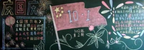 国庆节黑板报图片简单又漂亮