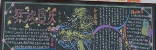 国庆节黑板报图片简单又漂亮