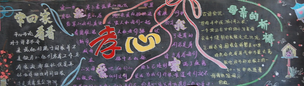 黑板报写孝心献给父母 黑板报写孝心献给父母