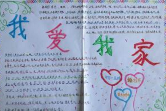 关于我爱我家手抄报内容