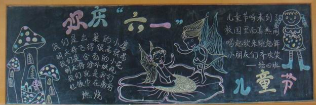 三年级六一黑板报简单又漂亮 三年级六一黑板报简单又漂亮