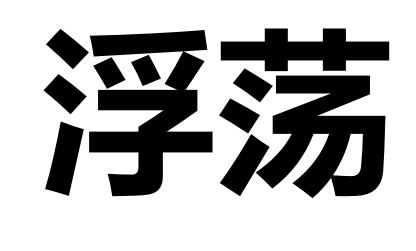 浮荡的近义词是什么