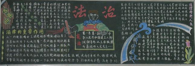 中学生法制黑板报内容