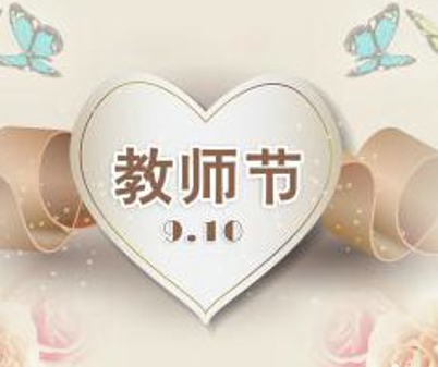 教师节感恩老师的散文