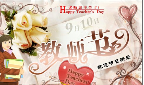 ÓйؽÌʦ½ÚµÄÊ«¸è ÓйؽÌʦ½ÚµÄÊ«¸è