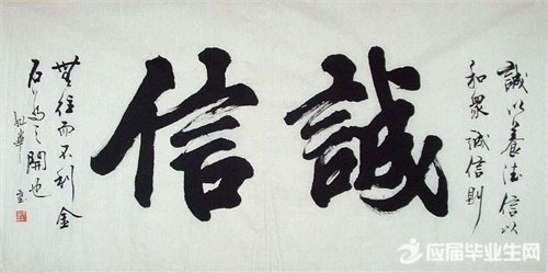 名人关于诚信的故事