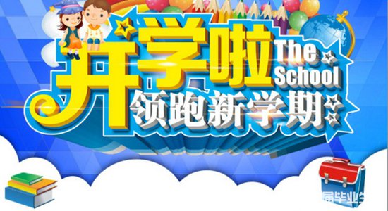 小学的开学典礼日记