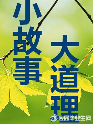 中国古代小故事大道理