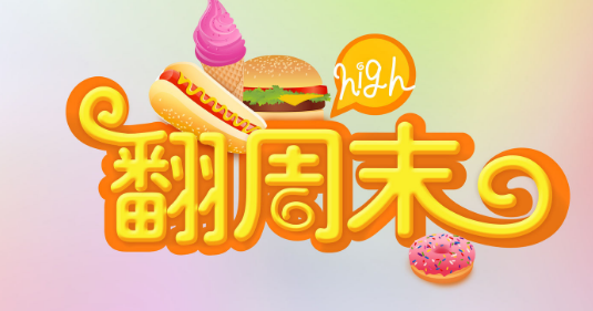 周末愉快的说说100句