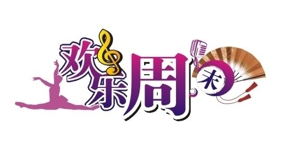 周末愉快的说说100句