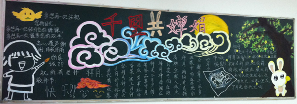 中秋节黑板报资料