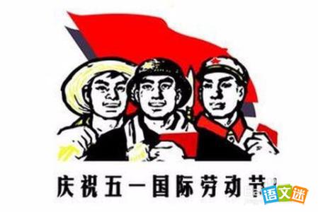 庆祝五一劳动节的看图作文