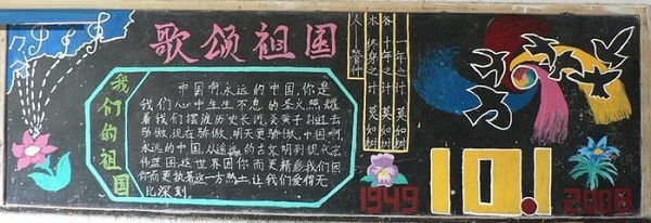 中学生国庆节黑板报