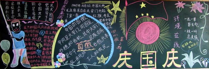 中学生国庆节黑板报 中学生国庆节黑板报