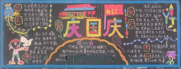 中学生国庆节黑板报