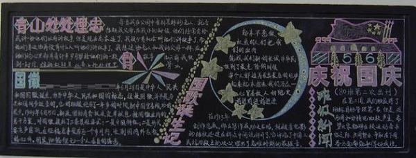 中学生国庆节黑板报
