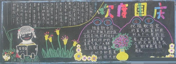 中学生国庆节黑板报