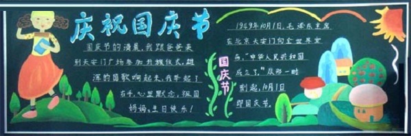 中学生国庆节黑板报