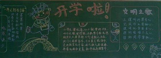 150414272259a76582ef131484878.png 一年级开学黑板报设计