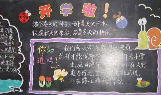 150414270559a76571cbd03874288.png 一年级开学黑板报设计