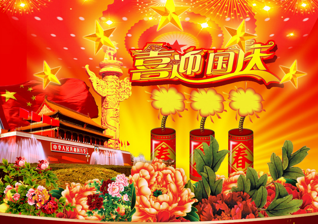 ¹úÇì½ÚµÄÖܼÇ