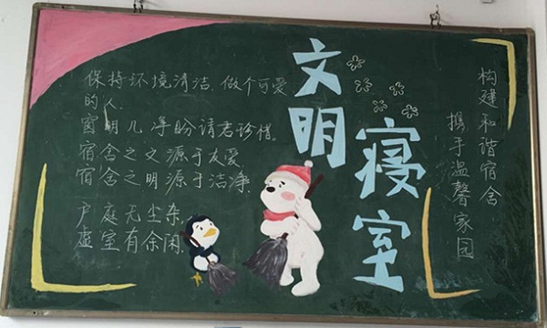 寝室文化黑板报