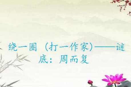 猜人名的谜语50则