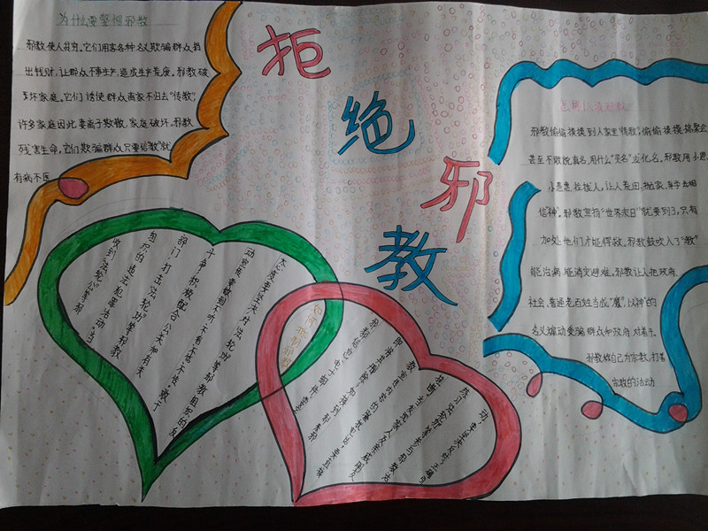 反对邪教的手抄报 反对邪教的手抄报