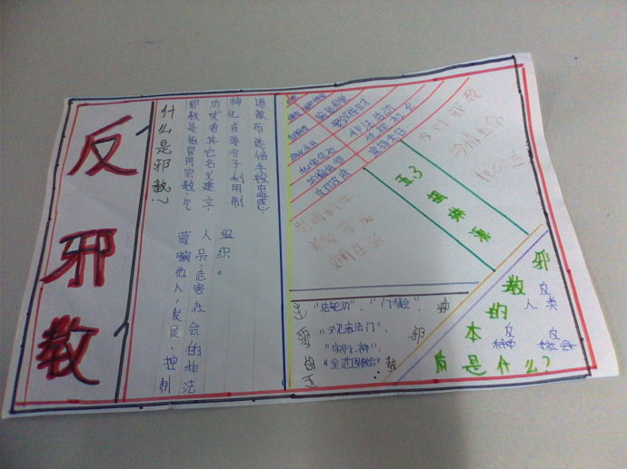 反对邪教的手抄报 反对邪教的手抄报