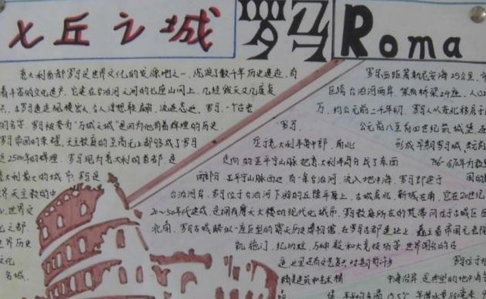 关于罗马的手抄报 关于罗马的手抄报