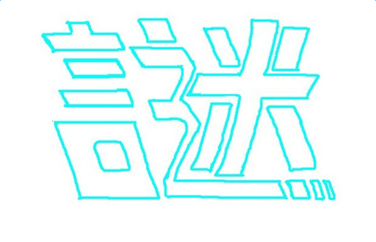 残星三两点孤雁横空飞打一字