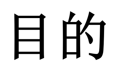 Ŀ�ĵĽ����