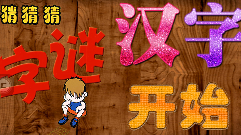 关于汉字的谜语