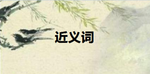 照常的近义词是什么