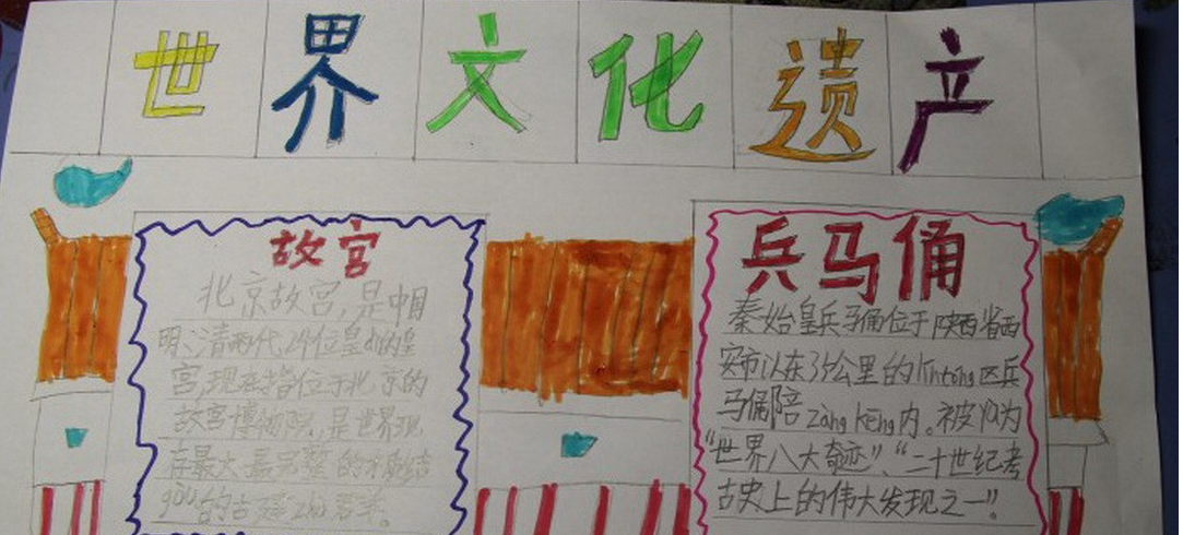 初一世界遗产手抄报
