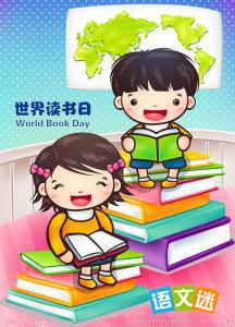 世界读书日看图作文400字