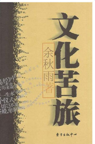余秋雨《文化苦旅》读书笔记