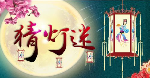 中秋节幼儿园猜灯谜