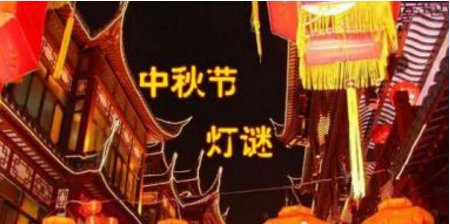 中秋节幼儿园猜灯谜