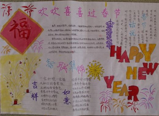 过年手抄报简单美丽 简单美丽的过年手抄报