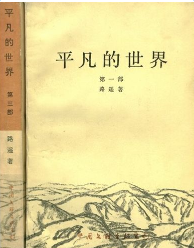 《平凡的世界》读书笔记