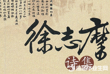 徐志摩优美诗歌大全