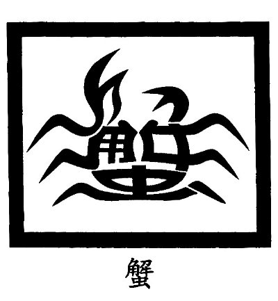 一个汉字的小故事