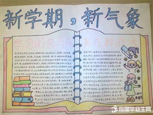 新学期的我手抄报图