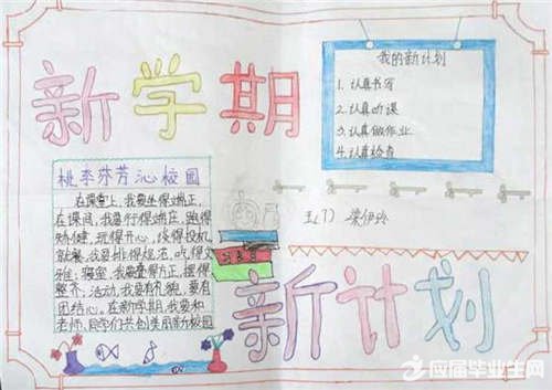 新学期的我手抄报图