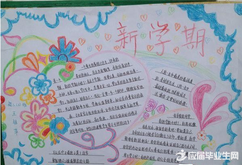 新学期的我手抄报图