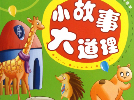 简短的哲理小故事大道理10个 简短的哲理小故事大道理10个