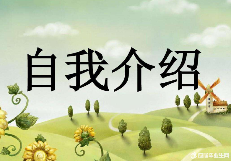 开学第一课的自我介绍 开学第一课的自我介绍