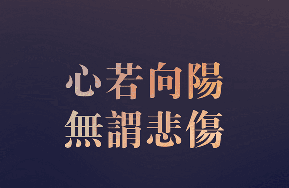 有哲理的说说签名