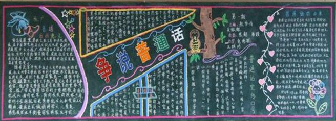 关于宣传普通话黑板报